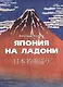 Япония на ладони - фото 1
