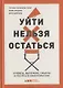 Уйти нельзя остаться. Кризисы, выгорание, смыслы и ресурсы в кинопрофессии - фото 1