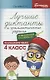 Лучшие диктанты и грамматические задания по русскому языку повышенной сложности: 4 класс - фото 1