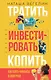 Тратить. Инвестировать. Копить: Как взять финансы в свои руки - фото 1
