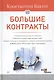 Большие контракты - фото 1