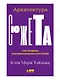 Архитектура сюжета: Как создать запоминающуюся историю - фото 1
