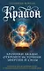 Крайон. Хроники Акаши. Откройте источник энергии и силы - фото 1