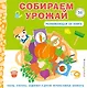 Собираем урожай (Развивающая 3D-книга) - фото 1