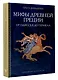 Мифы Древней Греции: от Одиссея до Геракла - фото 3