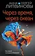 Через время, через океан - фото 1