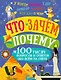 Что, зачем, почему - фото 1