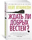 Ждать ли добрых вестей? - фото 2