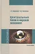 Центральные банки в мировой экономике : учебное пособие - фото 1