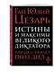 Истины и максимы великого диктатора - фото 3