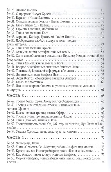 Уроки высшей магии великого посвященного Сборник писем Элифаса Леви (Леви) - фото 3
