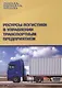 Ресурсы логистики в управлении транспортным предприятием - фото 1
