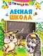 Лесная школа - фото 1