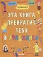 Эта книга превратит тебя в художника - фото 1