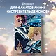 Блокнот охотника на демонов (по мотивам манги, формат А5, 80 л., блок в точку) - фото 3