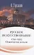 Русское искусствознание. Дворянская культура. Идея мимезиса. 1792–1925: в 2 томах. Том 1 Отвергнутое начало. Философские основания русского искусствознания - фото 1