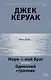 Море - мой брат. Одинокий странник - фото 1
