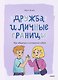 Дружба и личные границы. Как общаться и оставаться собой - фото 2