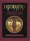 Хиромантия. Тайны искусства гадания по ладони - фото 1