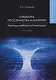 Структура пространства и материи. Природа инерции и гравитации - фото 1