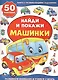 Машинки - фото 1