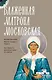 Блаженная Матрона Московская. Житие, акафист, чудеса - фото 1
