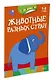 Животные разных стран (раскраски с наклейками) - фото 2
