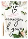 15 минут в день. Планер, который поможет выучить иностранный язык - фото 1