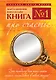 Книга № 1. Про счастье: практическое руководство по обретению счастья - фото 1