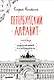 Скетчбук. Петербургский алфавит. Неформальный путеводитель - фото 1