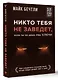 Никто тебя не заведет, если ты не дашь ему ключи. Как сохранять спокойствие, когда люди сводят вас с ума - фото 3
