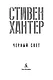Черный свет - фото 8