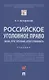 Российское уголовное право: закон, преступление, ответственность. Учебник - фото 1