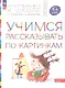 Учимся рассказывать по картинкам. Пособие для детей 5-6 лет - фото 2