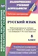Русский язык. 8 класс. Рабочая программа по учебнику Л. А. Тростенцовой, Т. А. Ладыженской, А.Д. Дейкиной, О.М. Александровой. ФГОС - фото 1