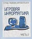Игровая информатика. Часть 2 - фото 1