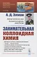 Занимательная коллоидная химия - фото 1