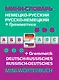 Немецко-русский русско-немецкий мини-словарь + грамматика - фото 1