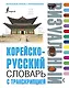Корейско-русский визуальный словарь с транскрипцией - фото 1