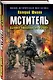 Мститель. Бывших офицеров не бывает - фото 3