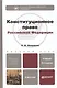 Конституционное право РФ: учебник для бакалавров. 2-е изд., перераб. и доп. - фото 1