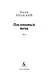 Поклониться тени. Эссе - фото 8