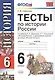 Тесты по истории России: 6 класс: к учебнику А.А. Данилова "История России. С древнейших времен до конца XVI века. 6 класс" / 5-е изд., перераб. и доп - фото 1