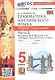Грамматика английского языка. 5 класс. Сборник упражнений. Часть 2. К учебнику Ю.Е. Ваулиной и др. "Spotlight. Английский язык. 5 класс" (М.: Express Publishing: Просвещение) - фото 1