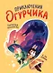 Приключения огурчика. Том 1. Пончиковое королевство - фото 1