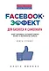 Facebook-эффект для бизнеса и самопиара. Опыт человека, который собрал более 10 миллионов лайков - фото 1