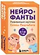 Нейрофанты. Развивающие карточки Елены Лаштабега - фото 3