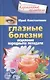 Глазные болезни. Исцеление народными методами - фото 1
