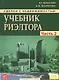 Сделки с недвижимостью. Учебник риэлтора. Ч. 2. Особенная. Основные виды сделок с недвиижимостью. 6- - фото 1