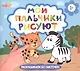 Рисуем пальчиками. Забавные животные - фото 1